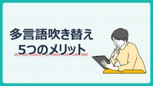 多言語吹き替え5つのメリット