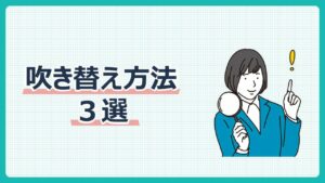 吹き替え方法3選