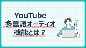 多言語オーディオ機能とは？