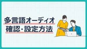 多言語オーディオ機能の確認・設定方法