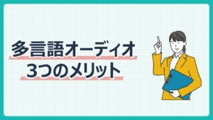 多言語オーディオ機能の３つのメリット