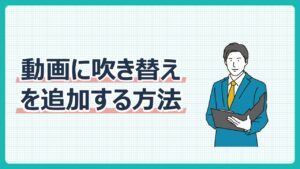 動画に吹き替えを追加する方法