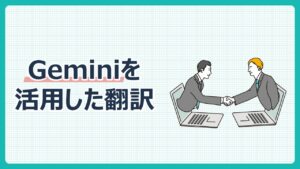 Geminiを活用した翻訳