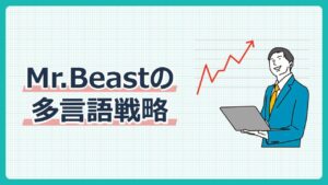 Mr.Beastの多言語戦略