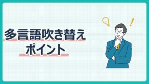 多言語吹き替えポイント