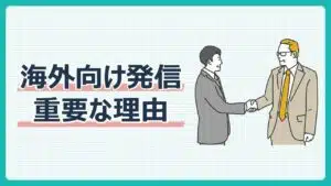 海外向け発信重要な理由