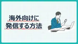 海外向けに発信する方法