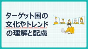 ターゲット国の文化やトレンドの理解と配慮