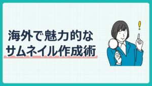 海外で魅力的なサムネイル作成術