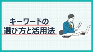キーワードの選び方と活用法
