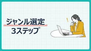 ジャンル選定3ステップ