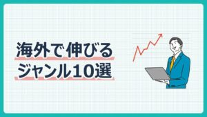 海外で伸びるジャンル10選