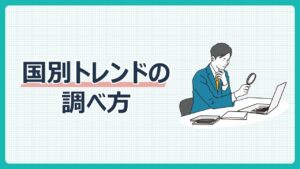 国別トレンドの調べ方