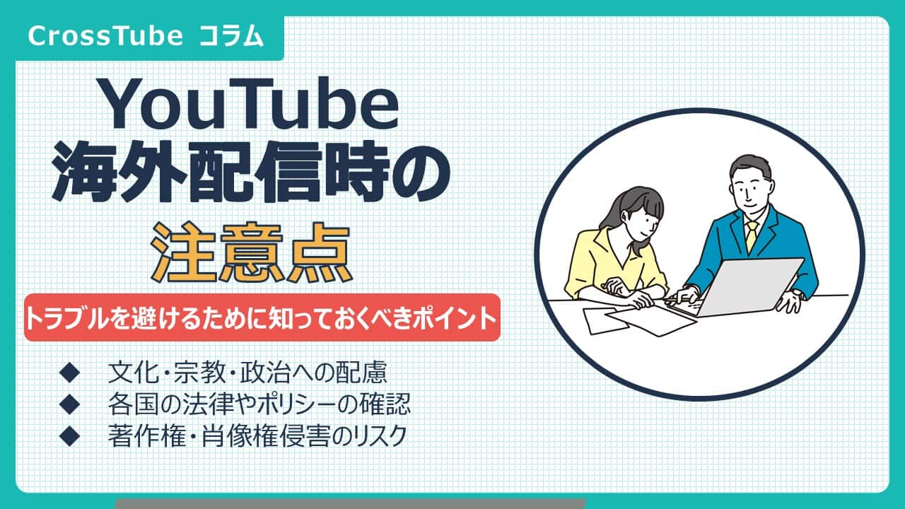 海外向けYouTube配信の注意点！事前に把握しておくべきポイント5つ