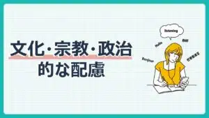 文化・宗教・政治的な配慮