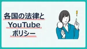 各国の法律とYouTubeポリシー