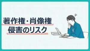著作権・肖像権侵害のリスク