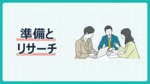 準備と事前リサーチ