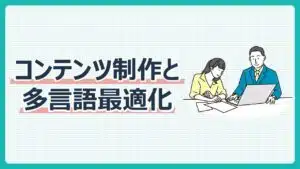コンテンツ制作と多言語最適化