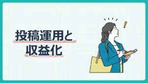 投稿運用と収益化
