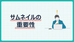 サムネイルの重要性
