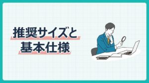 推奨サイズと基本仕様