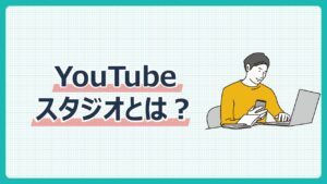 YouTubeスタジオとは？