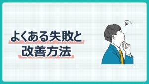 よくある失敗と改善方法