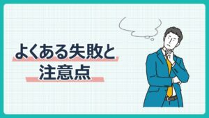 よくある失敗と注意点