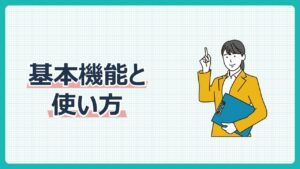 基本機能と使い方