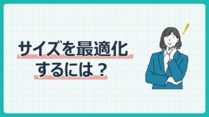サムネイルサイズの最適化