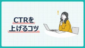 CTRを上げるコツ