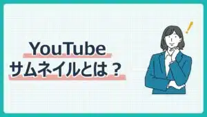YouTubeサムネイルとは？