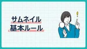 サムネイル基本ルール