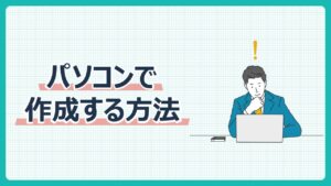 パソコンで作成する方法