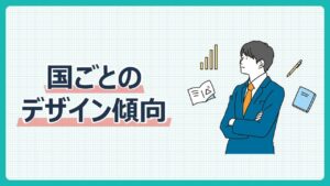 国ごとのデザイン傾向