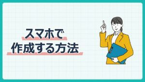 スマホで作成する方法
