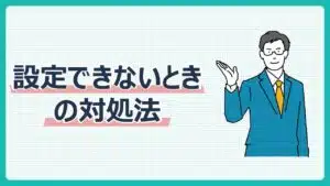 設定できないときの対処法