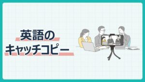 英語のキャッチコピー