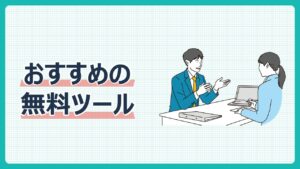 おすすめ無料ツール
