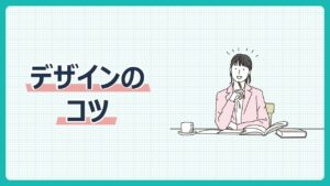 魅力的なデザインのコツ