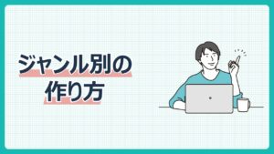ジャンル別の作り方