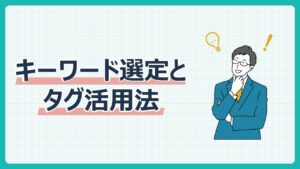 キーワード選定とタグ活用