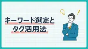 キーワード選定とタグ活用