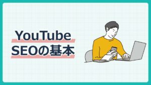 YouTubeSEOの基本