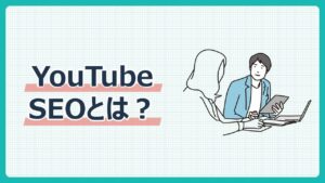 YouTube　SEOとは？
