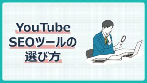 YouTubeSEOツールの選び方