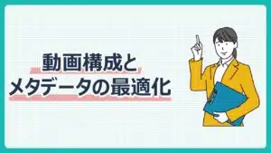 動画構成とメタデータの最適化
