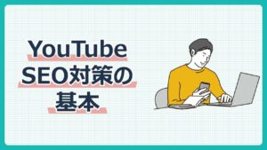 YouTube　SEO対策の基本