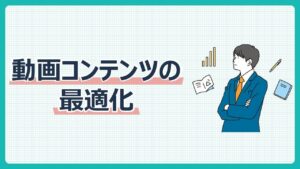 コンテンツの最適化